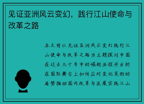 见证亚洲风云变幻，践行江山使命与改革之路