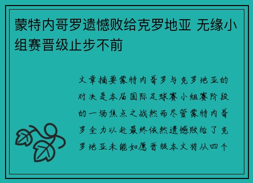 蒙特内哥罗遗憾败给克罗地亚 无缘小组赛晋级止步不前