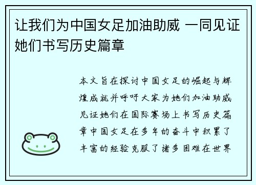 让我们为中国女足加油助威 一同见证她们书写历史篇章