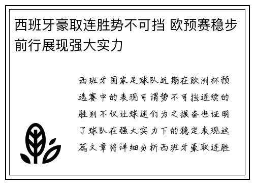 西班牙豪取连胜势不可挡 欧预赛稳步前行展现强大实力