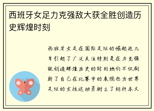 西班牙女足力克强敌大获全胜创造历史辉煌时刻