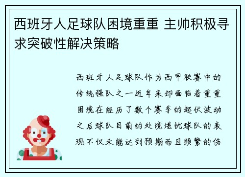 西班牙人足球队困境重重 主帅积极寻求突破性解决策略