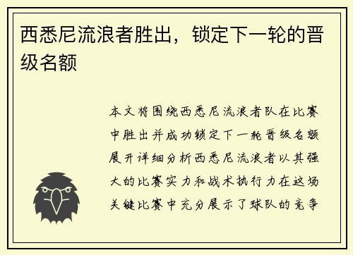 西悉尼流浪者胜出，锁定下一轮的晋级名额