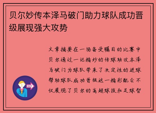 贝尔妙传本泽马破门助力球队成功晋级展现强大攻势