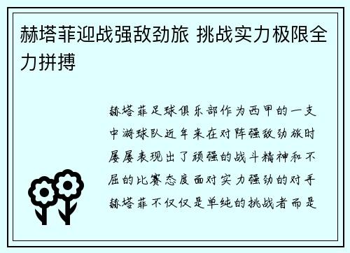 赫塔菲迎战强敌劲旅 挑战实力极限全力拼搏