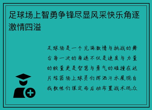 足球场上智勇争锋尽显风采快乐角逐激情四溢