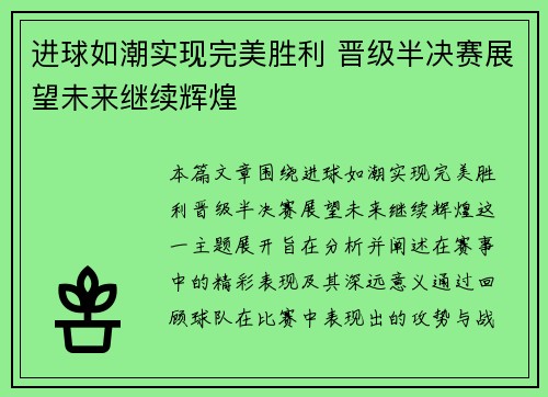进球如潮实现完美胜利 晋级半决赛展望未来继续辉煌