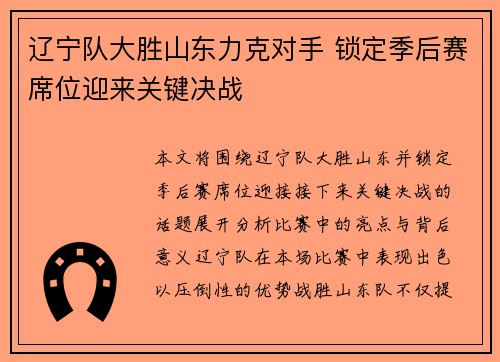 辽宁队大胜山东力克对手 锁定季后赛席位迎来关键决战