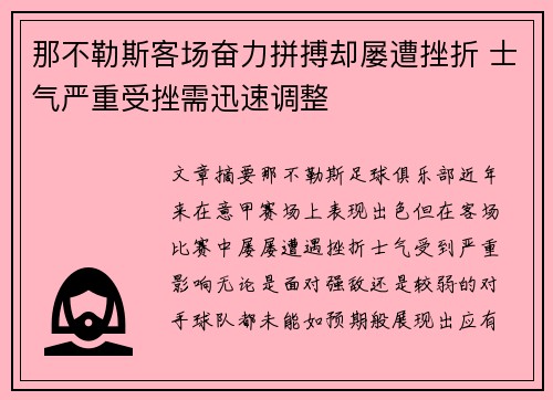 那不勒斯客场奋力拼搏却屡遭挫折 士气严重受挫需迅速调整