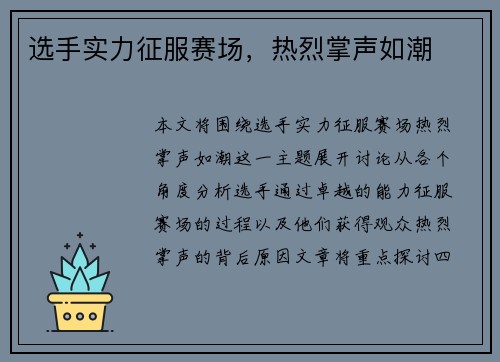 选手实力征服赛场，热烈掌声如潮
