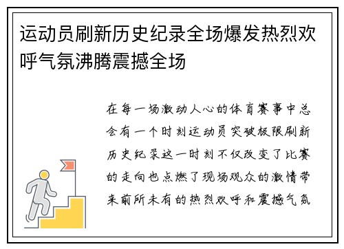 运动员刷新历史纪录全场爆发热烈欢呼气氛沸腾震撼全场