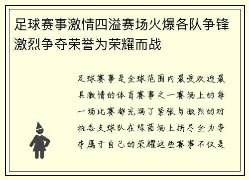 足球赛事激情四溢赛场火爆各队争锋激烈争夺荣誉为荣耀而战