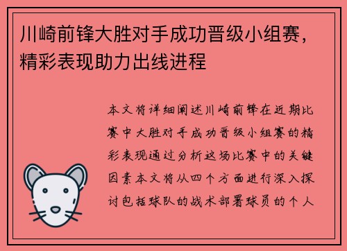 川崎前锋大胜对手成功晋级小组赛，精彩表现助力出线进程