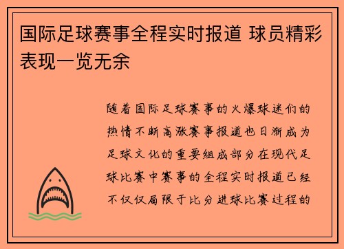 国际足球赛事全程实时报道 球员精彩表现一览无余