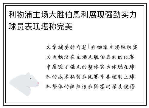 利物浦主场大胜伯恩利展现强劲实力球员表现堪称完美