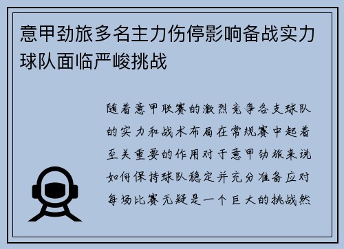 意甲劲旅多名主力伤停影响备战实力球队面临严峻挑战