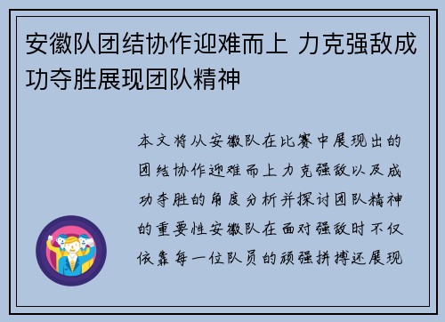 安徽队团结协作迎难而上 力克强敌成功夺胜展现团队精神