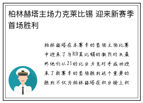 柏林赫塔主场力克莱比锡 迎来新赛季首场胜利