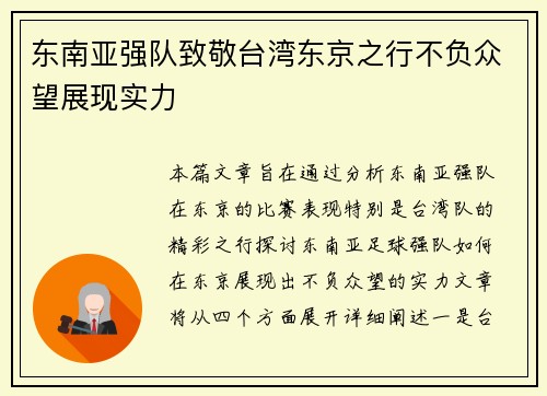 东南亚强队致敬台湾东京之行不负众望展现实力