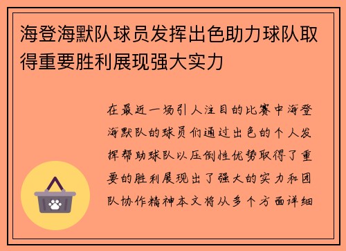 海登海默队球员发挥出色助力球队取得重要胜利展现强大实力