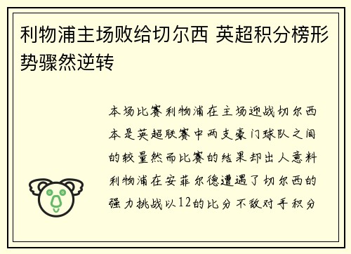 利物浦主场败给切尔西 英超积分榜形势骤然逆转