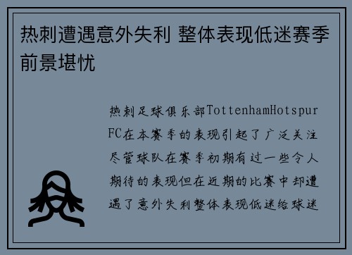 热刺遭遇意外失利 整体表现低迷赛季前景堪忧