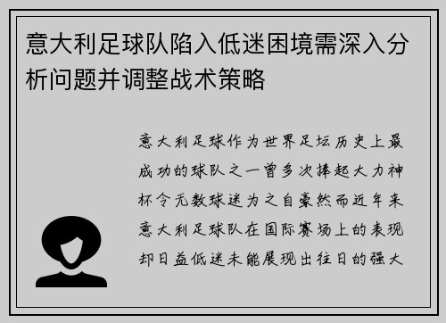 意大利足球队陷入低迷困境需深入分析问题并调整战术策略