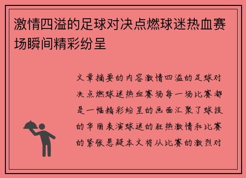 激情四溢的足球对决点燃球迷热血赛场瞬间精彩纷呈