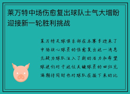 莱万特中场伤愈复出球队士气大增盼迎接新一轮胜利挑战