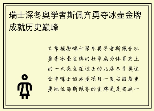 瑞士深冬奥学者斯佩齐勇夺冰壶金牌成就历史巅峰