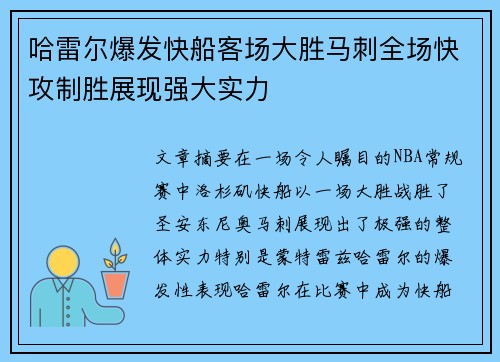 哈雷尔爆发快船客场大胜马刺全场快攻制胜展现强大实力