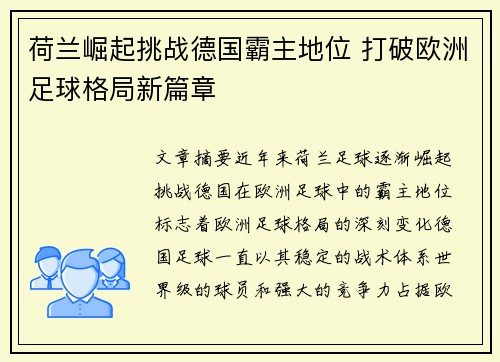 荷兰崛起挑战德国霸主地位 打破欧洲足球格局新篇章