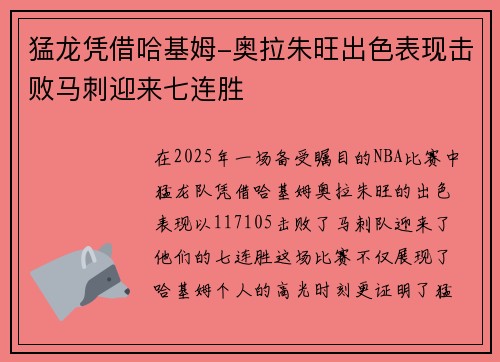 猛龙凭借哈基姆-奥拉朱旺出色表现击败马刺迎来七连胜