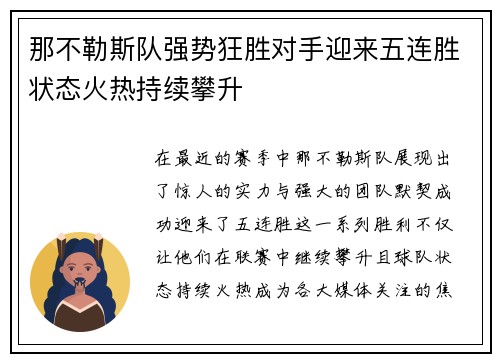 那不勒斯队强势狂胜对手迎来五连胜状态火热持续攀升