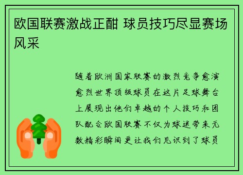 欧国联赛激战正酣 球员技巧尽显赛场风采