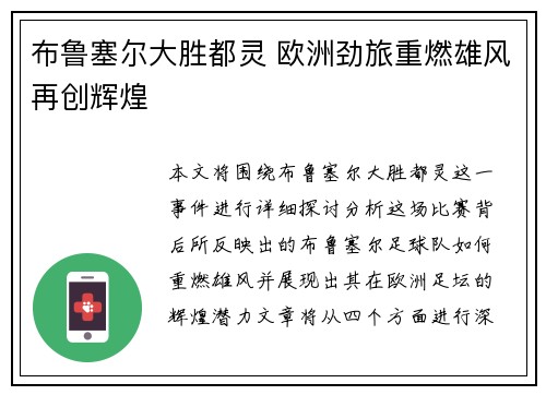 布鲁塞尔大胜都灵 欧洲劲旅重燃雄风再创辉煌