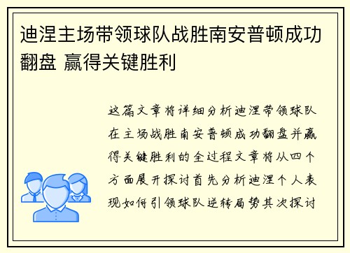 迪涅主场带领球队战胜南安普顿成功翻盘 赢得关键胜利
