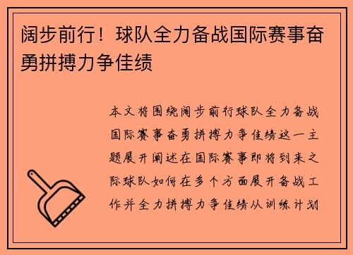 阔步前行！球队全力备战国际赛事奋勇拼搏力争佳绩