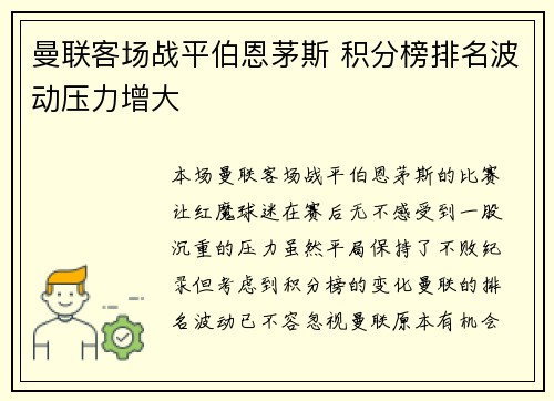 曼联客场战平伯恩茅斯 积分榜排名波动压力增大 曼联客场战平伯恩茅斯 积分榜排名波动压力增大
