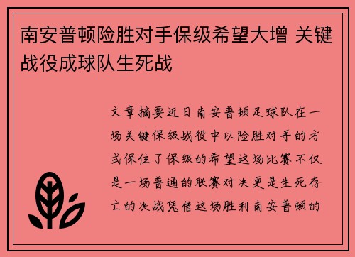 南安普顿险胜对手保级希望大增 关键战役成球队生死战