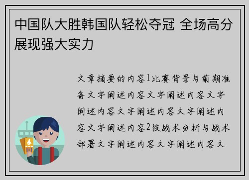 中国队大胜韩国队轻松夺冠 全场高分展现强大实力