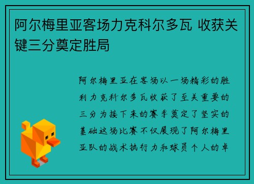 阿尔梅里亚客场力克科尔多瓦 收获关键三分奠定胜局