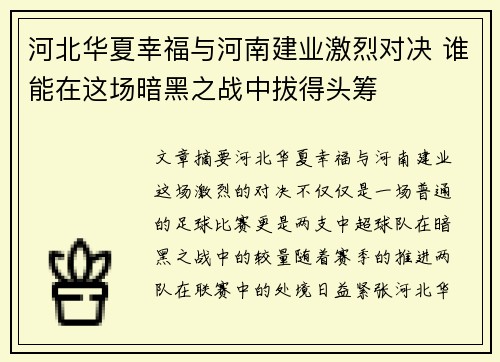 河北华夏幸福与河南建业激烈对决 谁能在这场暗黑之战中拔得头筹