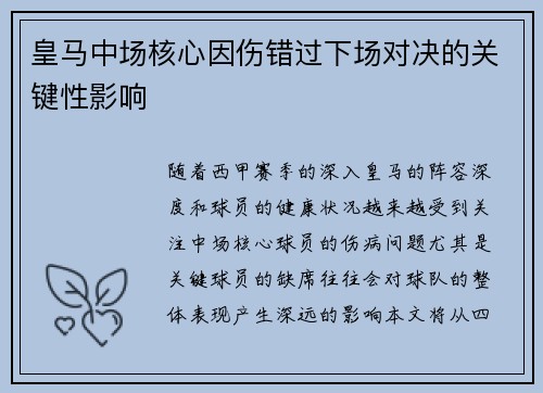 皇马中场核心因伤错过下场对决的关键性影响