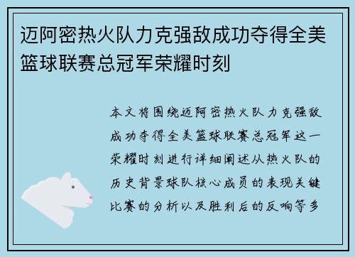 迈阿密热火队力克强敌成功夺得全美篮球联赛总冠军荣耀时刻