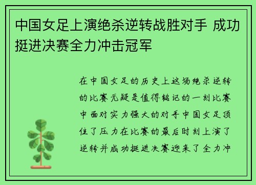中国女足上演绝杀逆转战胜对手 成功挺进决赛全力冲击冠军