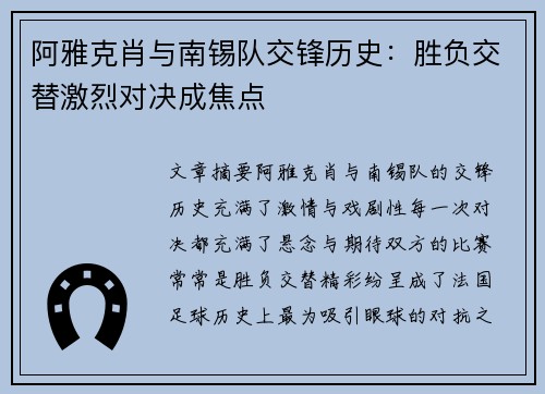 阿雅克肖与南锡队交锋历史：胜负交替激烈对决成焦点