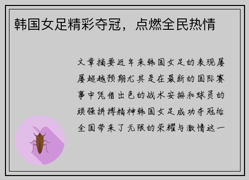 韩国女足精彩夺冠，点燃全民热情