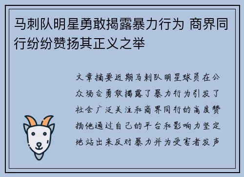马刺队明星勇敢揭露暴力行为 商界同行纷纷赞扬其正义之举