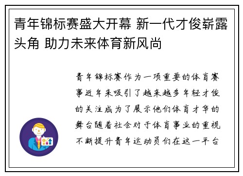 青年锦标赛盛大开幕 新一代才俊崭露头角 助力未来体育新风尚